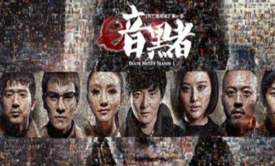 《暗黑者》历史图片