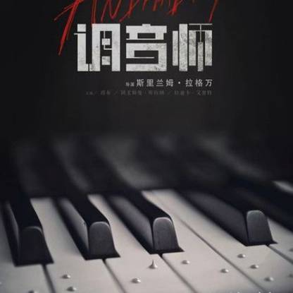 《调音师》历史图片