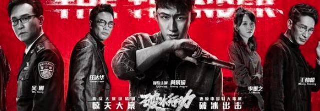 《破冰行动》历史图片
