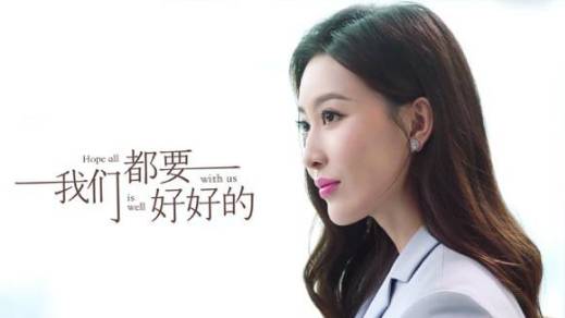《我们都要好好的》历史图片