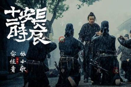 长安十二时辰历史图片