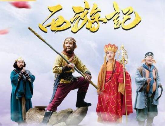 《天真派西游记》历史图片