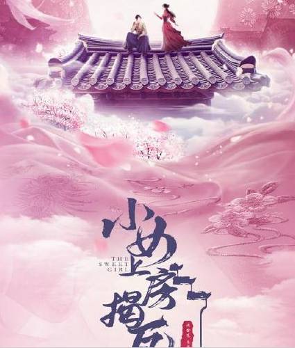 《小女上房揭瓦》历史图片