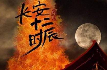 长安十二时辰历史图片