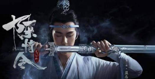 《陈情令》历史图片
