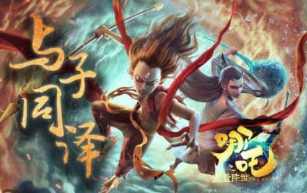 哪吒之魔童降世历史图片