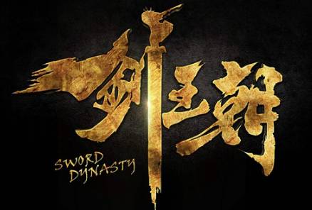 剑王朝历史图片