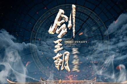 剑王朝历史图片