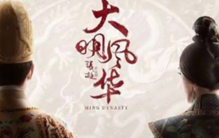 《大明风华》历史图片
