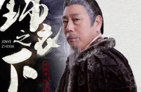 《锦衣之下》历史图片