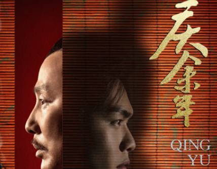 《庆余年》历史图片