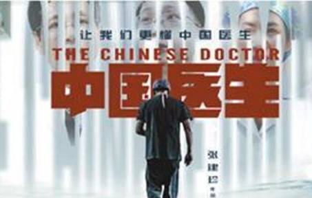 《中国医生》历史图片
