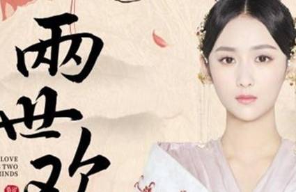 《两世欢》历史图片