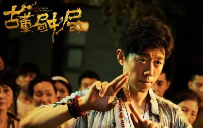 《古董局中局2》历史图片