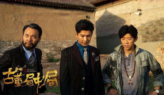 《古董局中局2》历史图片