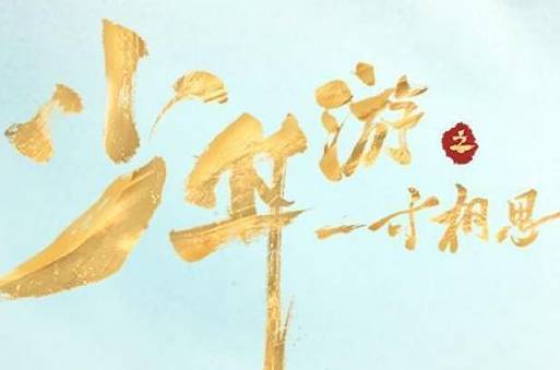 《少年游之一寸相思》历史图片