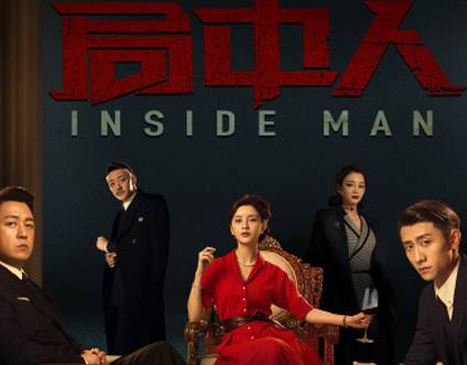 《局中人》历史图片
