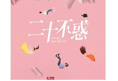 《二十不惑》历史图片