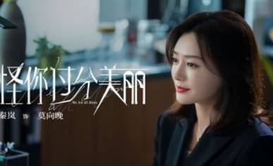 《怪你过分美丽》历史图片