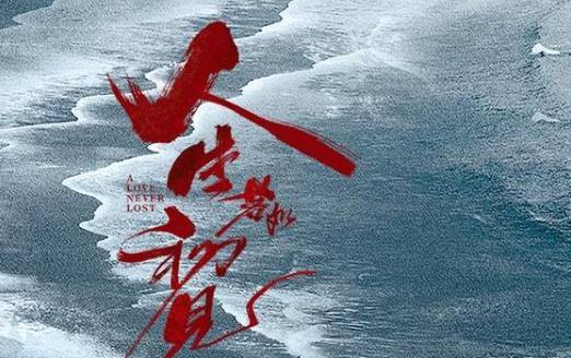 《人生若如初见》历史图片