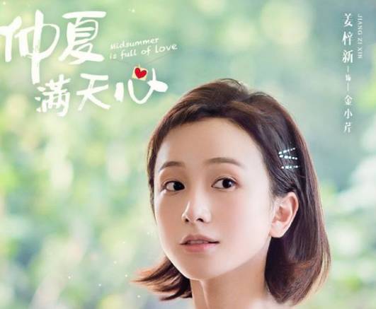 《仲夏满天心》历史图片