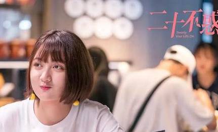《二十不惑》历史图片