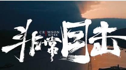 《非常目击》历史图片