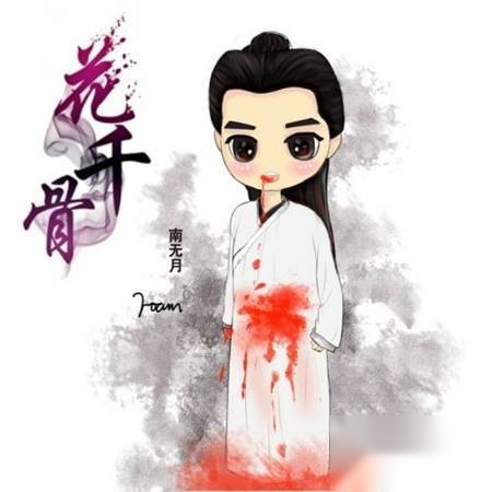 花千骨历史图片