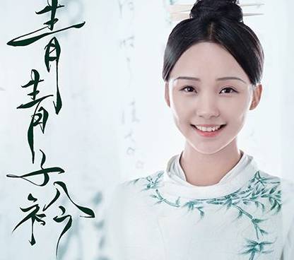 《青青子衿》历史图片