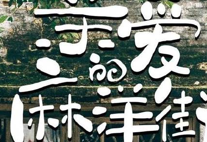 《亲爱的麻洋街》历史图片