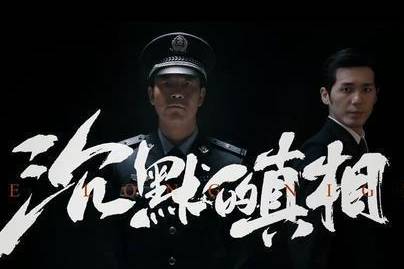 《沉默的真相》历史图片