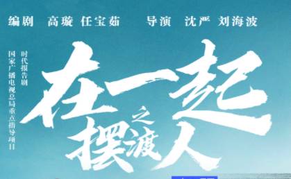 《在一起》历史图片