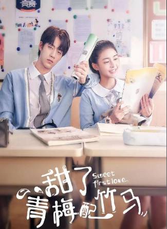 《甜了青梅配竹马》历史图片