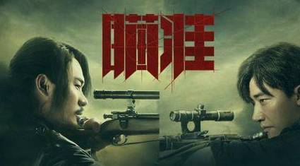 《瞄准》历史图片