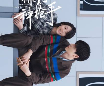 《你好神枪手》历史图片