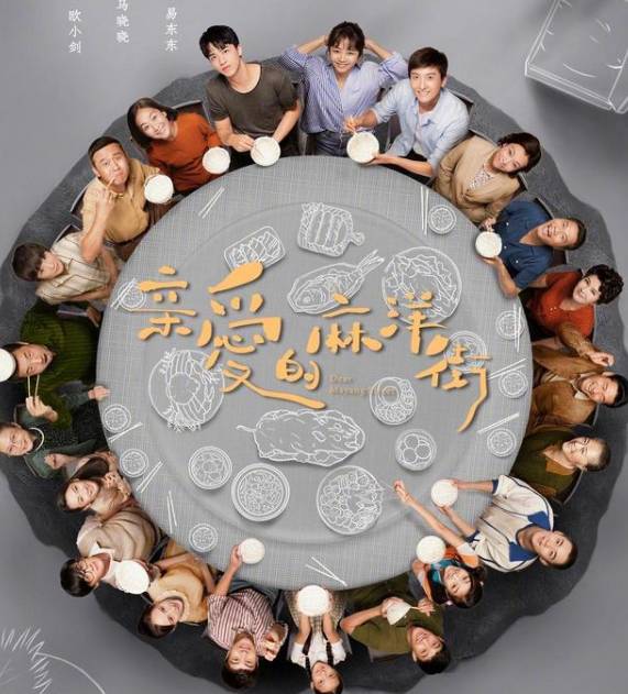 《亲爱的麻洋街》历史图片