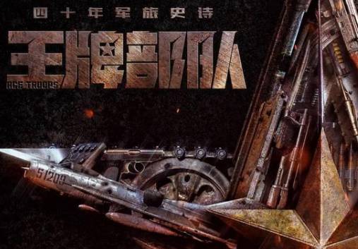 《王牌部队》历史图片