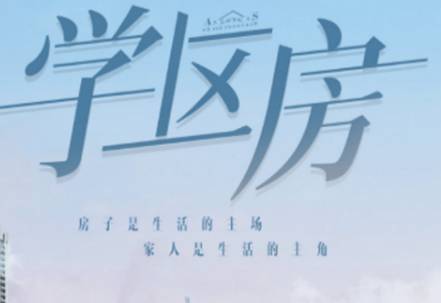 《学区房》历史图片