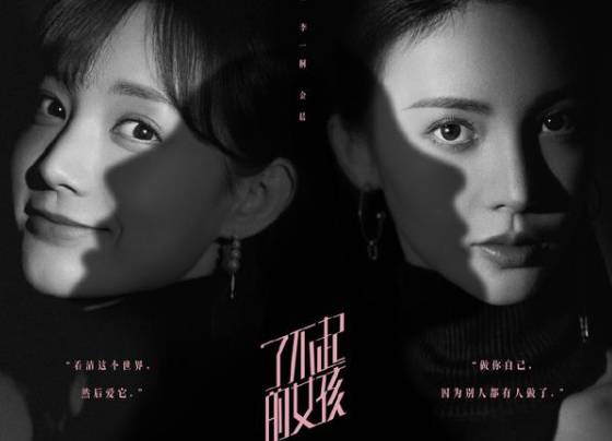 《了不起的女孩》历史图片