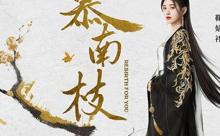 《慕南枝》历史图片