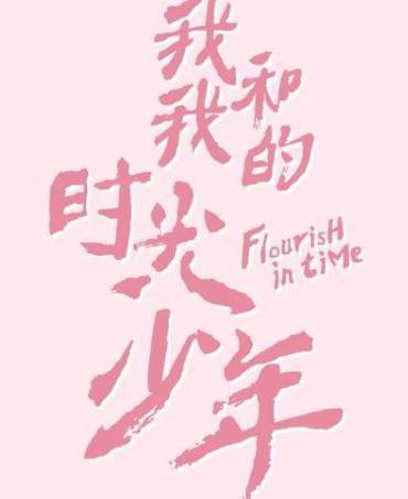 《我和我的时光少年》历史图片