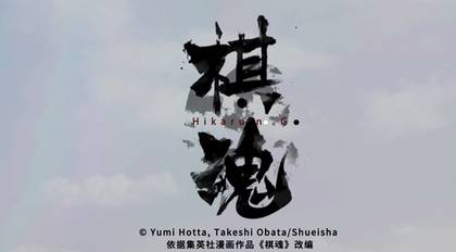 《棋魂》历史图片