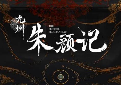 《九州朱颜记》历史图片