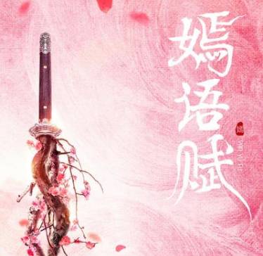 《嫣语赋》历史图片