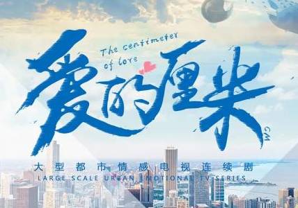 《爱的厘米》历史图片