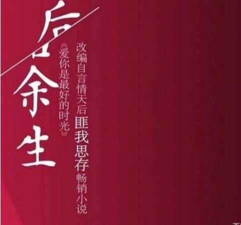 《往后余生》历史图片
