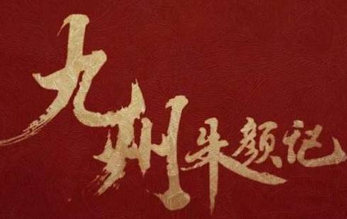 《九州朱颜记》历史图片