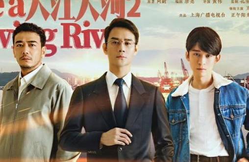《大江大河2》历史图片