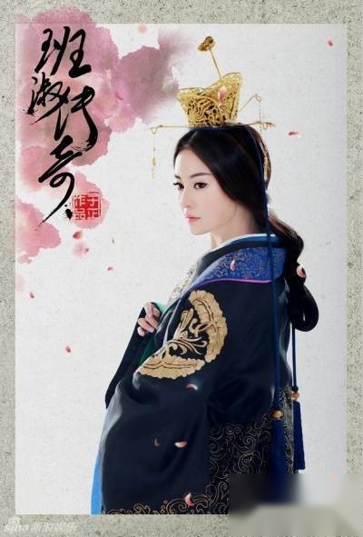 班淑传奇历史图片