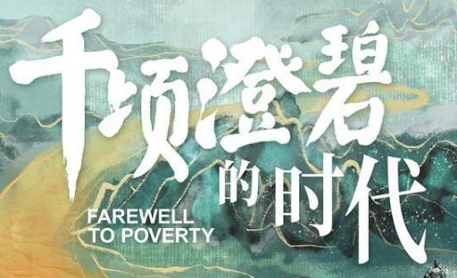 《千顷澄碧的时代》历史图片